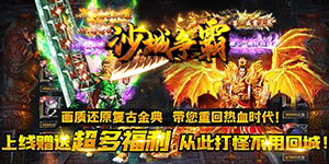 沙城争霸（无限爆充值）转游福利