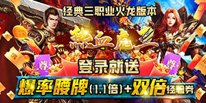 热血虎卫（高爆火龙）转游福利