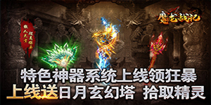 魔龙战记（新神器高爆）永久返利