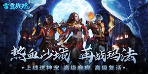 雷霆战魂（新私服高爆）线下返利