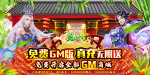 碧雪情天3D（免费GM版）线下道具返利活动