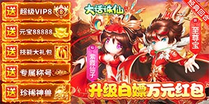 《大话诛仙》线下活动