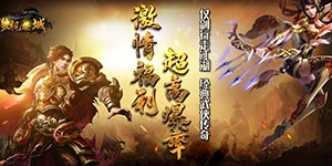 傲视龙城（新群侠传奇）限时线下活动（12.2-12.5）