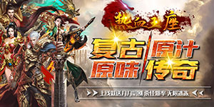 热血王座（无限切割私服）服务器冠名活动