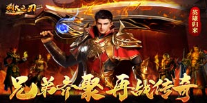 烈火之刃（新冰狂暴合击）线下返利