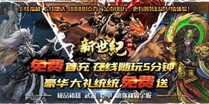 战神新世纪（真充无限爆）限时每日单笔累充活动（12.11-12.17）