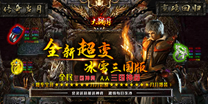 大战国（冰雪三国版）永久区服冠名活动