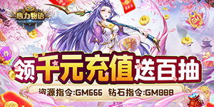 心力物语（送真充GM指令）首发庆典活动