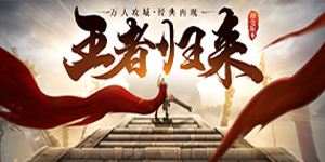 【封神之战（新传世高爆）】常驻单笔活动