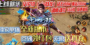 斗神无双（零氪送真充）首发限时单日累充活动