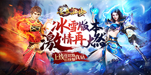 墨武江山（冰雪无限刀）冠名活动 12.16