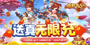 暗影西游（送真无限充）转游福利活动