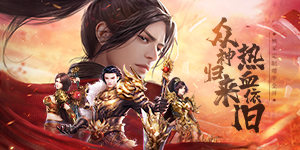 烈火斩（新年无限刀）永久货币返利