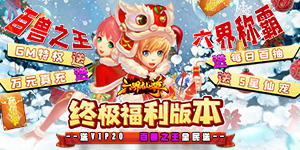 六界仙尊（送GM无限充）永久单日累充活动