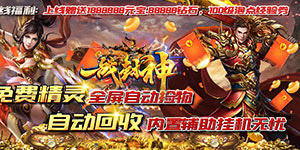 一战封神（打金神器版）转游福利