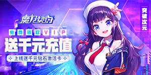 《魔力契约（送千元充值）》周累充返利活动
