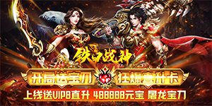 【铁甲战神（爆VIP直升）】限时服务器冠名