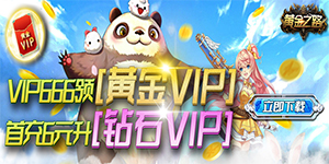 黄金之路（送黄金钻石VIP）首发五日单笔充值活动