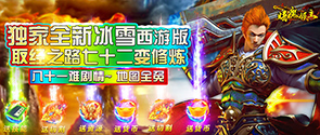 暗魔领主（新冰雪西游）首发特惠活动
