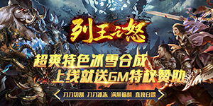 列王之怒（新合成高爆）新游首发活动（1.9-1.11）
