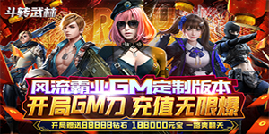 斗转武林（GM刀刀爆）货币返利