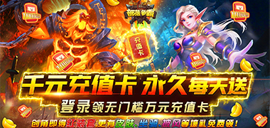 部落争霸（无限送千充）线下道具返利活动