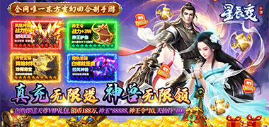 星辰变（真充无限送）额外福利+至尊神豪活动