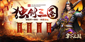 拿下三国（传奇三国版）线下返利