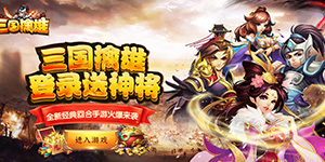 三国擒雄（登录送神将）转游福利