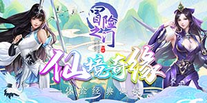 【冒险之门（仙境奇缘）】常驻单笔活动