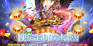霸世群雄（冰雪新年版）货币返利