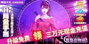 《悠悠恋物语（开局金手指）》线下返利活动汇总