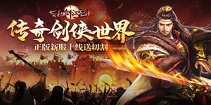 执剑江湖（传奇剑侠世界）永久货币返利