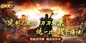 雄霸天下（定制无限刀）返利活动