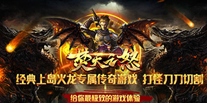 焚天之怒（新狂暴火龙）转游活动