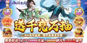 御剑蜀山（GM免充万抽）永久线下活动