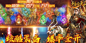 列国争霸 （送万元真充）单日道具奖励