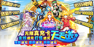 如果的世界（真充无限刷）钻石返利活动