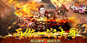神魔仙逆（天影攻速）服务器冠名活动