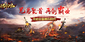 名剑江山（新春神器版）转游活动