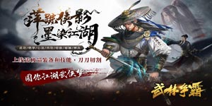 武林争霸（虎年无限刀）返利