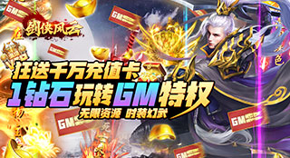 剑侠风云GM商店-线下返利活动