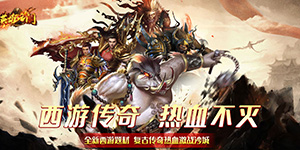 英雄之门（西游传奇）转游福利