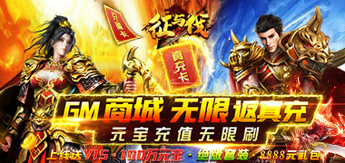 征与伐（GM返真充）首发五倍返利
