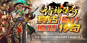 诸神传奇（群侠神器）首发限时活动2.19-2.28