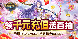 幻想小勇士（送真充GM资源）转游福利活动