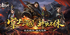 王者乾坤（文字三国）-永久单日活动
