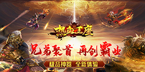 《热血王座-少年攻速》大额额外返利