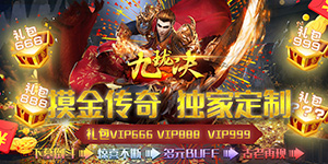 九珑诀（摸金传奇）货币返利