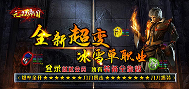 转游方案----无双帝国（冰雪超变版）